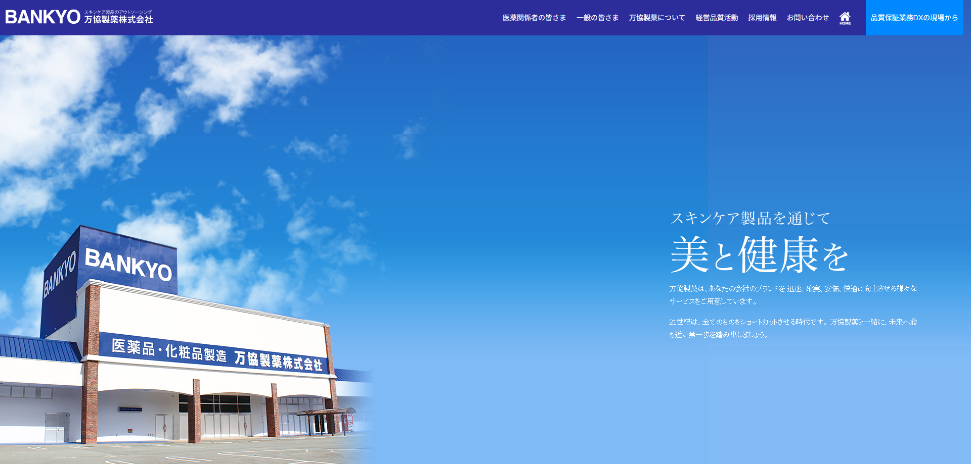 万協製薬株式会社 公式キャプチャ