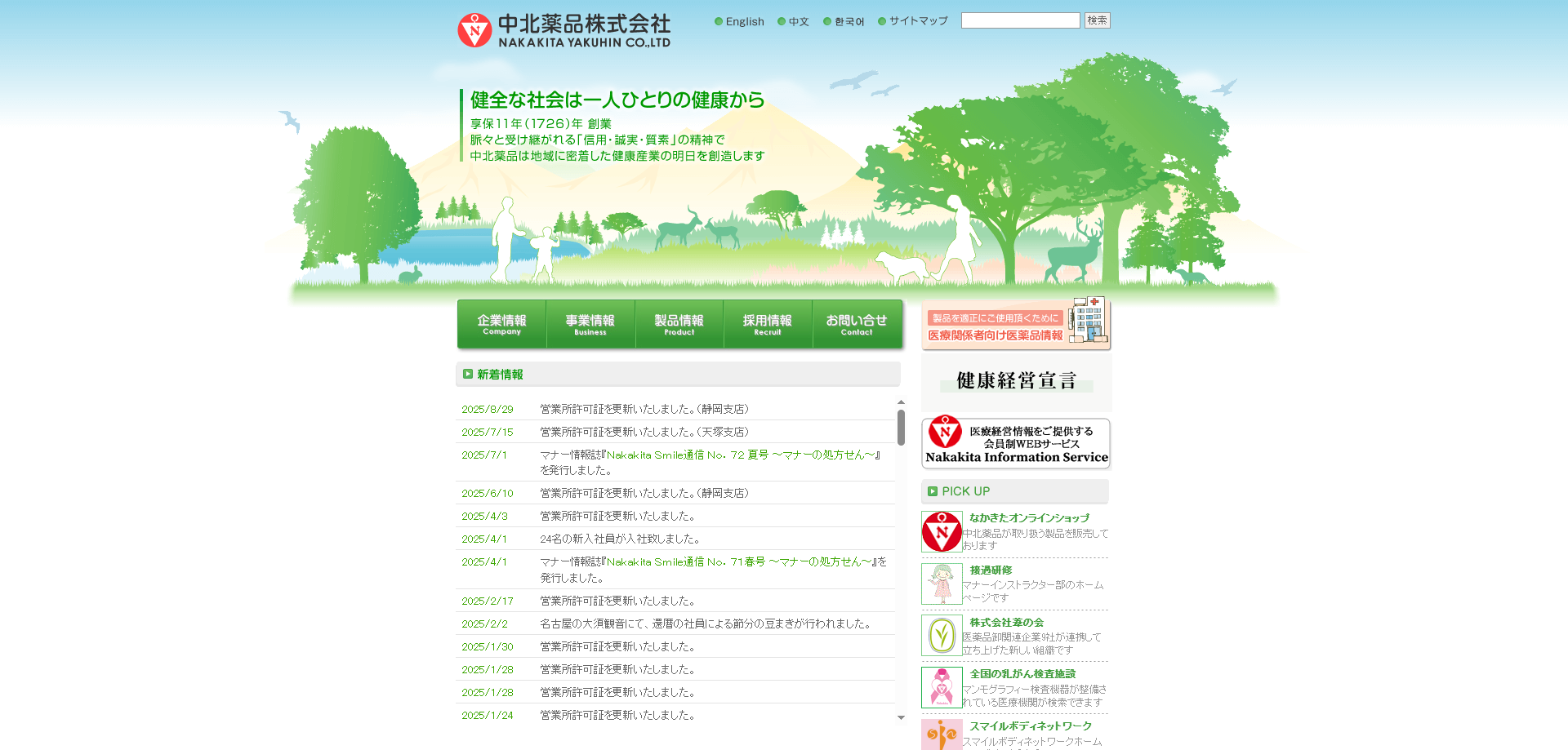 中北薬品株式会社 公式キャプチャ