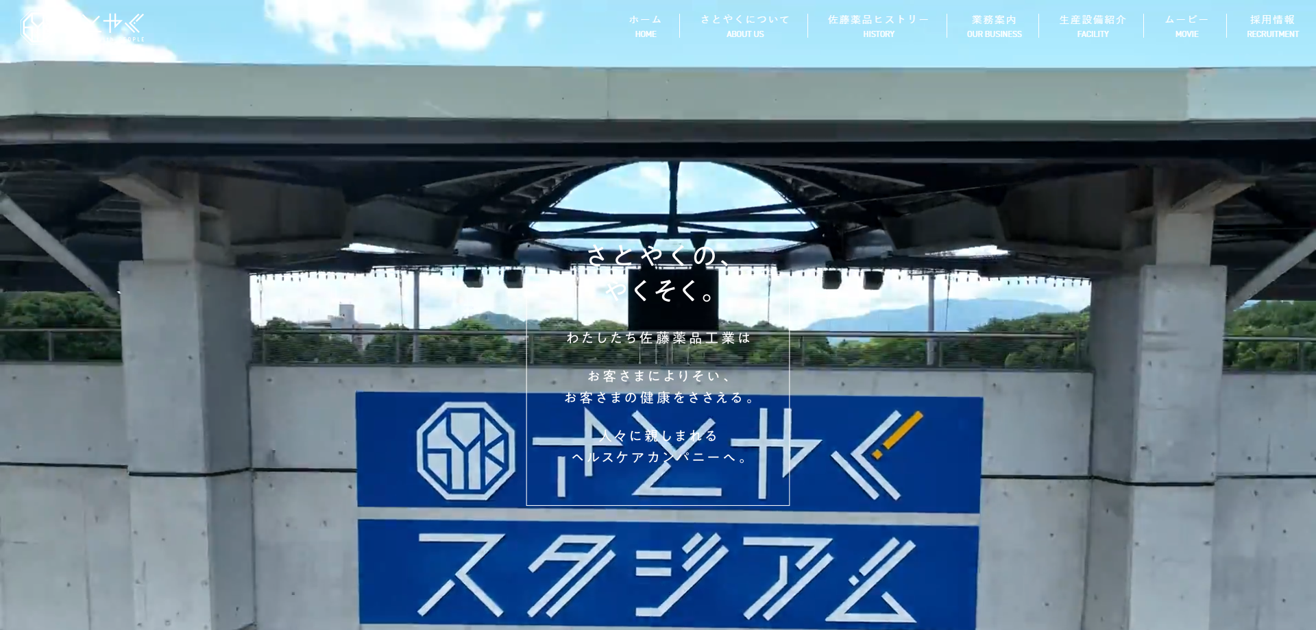 佐藤薬品工業 公式キャプチャ